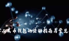 开通数字人民币钱包的活