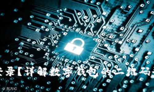 数字钱包扫什么码登录？详解数字钱包的二维码登录方式及注意事项