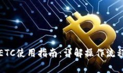 小狐钱包的ETC使用指南：详解操作流程与注意事