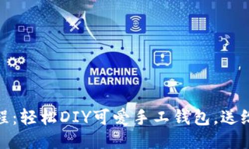 狐狸编织钱包教程：轻松DIY可爱手工钱包，送给亲友的最佳礼物