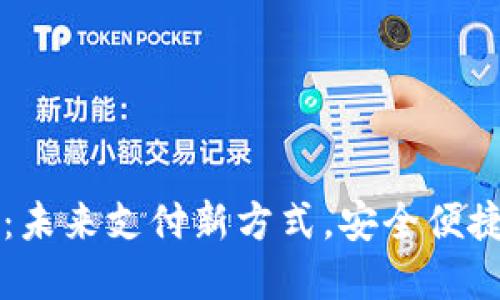 临港数字钱包：未来支付新方式，安全便捷的数字化生活