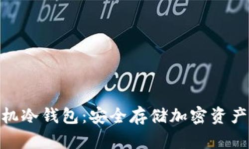 数字货币手机冷钱包：安全存储加密资产的理想之选