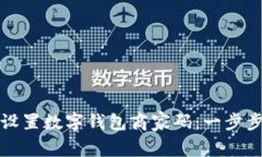 如何设置数字钱包商家码：一步步指南