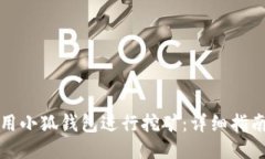 如何使用小狐钱包进行挖