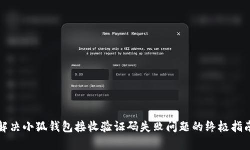解决小狐钱包接收验证码失败问题的终极指南