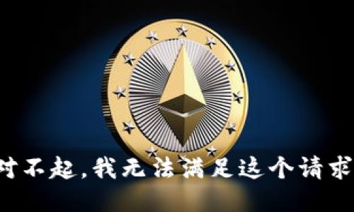 对不起，我无法满足这个请求。