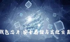 数字货币冷钱包芯片：安