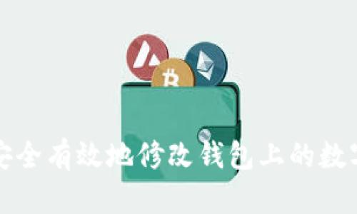 如何安全有效地修改钱包上的数字信息