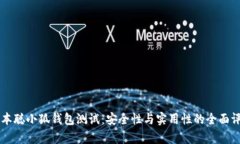 中本聪小狐钱包测试：安