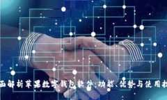 全面解析苹果数字钱包软