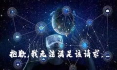 抱歉，我无法满足该请求