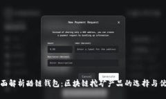 全面解析酷链钱包：区块