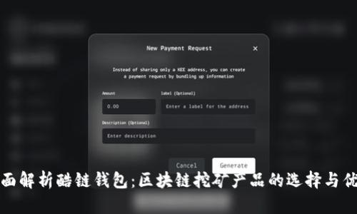 全面解析酷链钱包：区块链挖矿产品的选择与优势