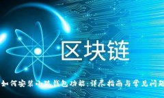 手机如何安装小狐钱包功能：详尽指南与常见问