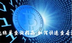 数字钱包账单查询指南：如何快速查看流水账单