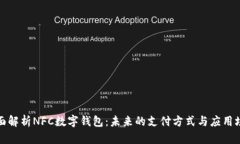 全面解析NFC数字钱包：未来的支付方式与应用场
