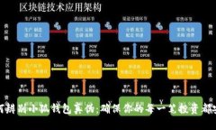 如何辨别小狐钱包真伪：确保你的每一笔投资都