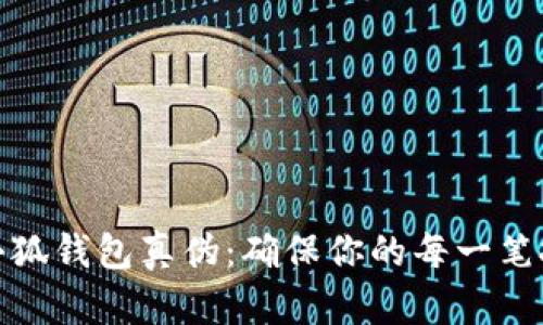 如何辨别小狐钱包真伪：确保你的每一笔投资都安全
