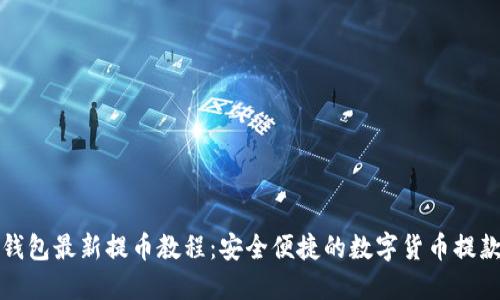 小狐钱包最新提币教程：安全便捷的数字货币提款指南