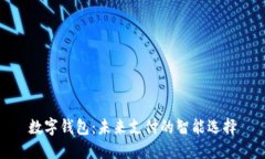 数字钱包：未来支付的智能选择