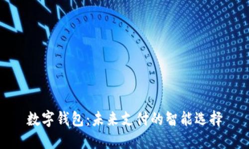 数字钱包：未来支付的智能选择