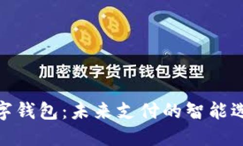 数字钱包：未来支付的智能选择