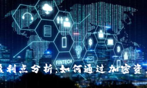 区块链钱包的盈利点分析：如何通过加密资产管理实现收益