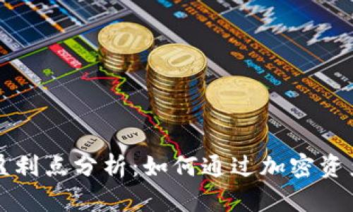 区块链钱包的盈利点分析：如何通过加密资产管理实现收益