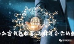 2023年最安全的加密钱包推荐：选择适合你的数字