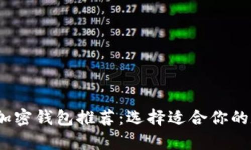 2023年最安全的加密钱包推荐：选择适合你的数字货币存储方案