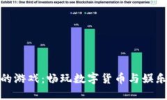 小狐钱包里的游戏：畅玩数字货币与娱乐的完美