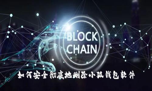 如何安全彻底地删除小狐钱包软件