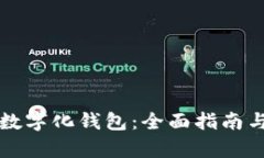 如何制作数字化钱包：全面指南与步骤解析