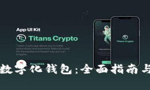 如何制作数字化钱包：全面指南与步骤解析