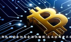 区块链钱包的安全性与合法性解析：怎么使用才