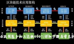 如何在小狐钱包手机上兑换USDT：详细步骤与常见