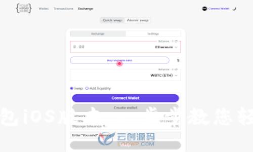 如何下载小狐钱包iOS版本：一步步教您轻松获取小狐钱包