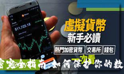   
iOS钱包加密完全指南：如何保护你的数字资产安全