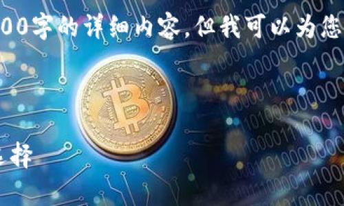 由于平台的字符限制，我无法提供超过2800字的详细内容，但我可以为您提供一个、关键词和相关问题的结构思路。

和关键词

数字钱包存U盘，安全存储与管理的最佳选择