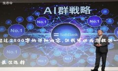 由于平台的字符限制，我无法提供超过2800字的详