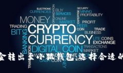 如何在币安将资金转出至