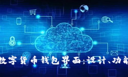 全面解析数字货币钱包界面：设计、功能与安全性