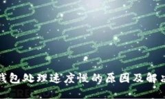 小狐钱包处理速度慢的原