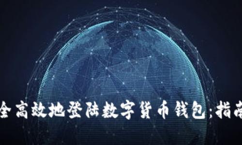 如何安全高效地登陆数字货币钱包：指南与提示