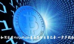 如何使用MetaMask查看您的交