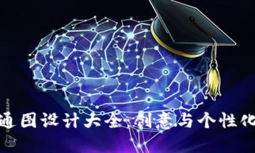 小狐钱包卡通图设计大全：创意与个性化的完美结合