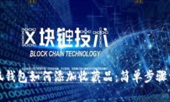 小狐钱包如何添加收藏品