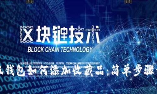 小狐钱包如何添加收藏品：简单步骤详解