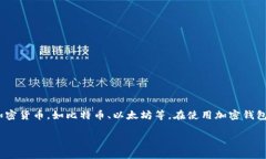 加密钱包的英文缩写是“