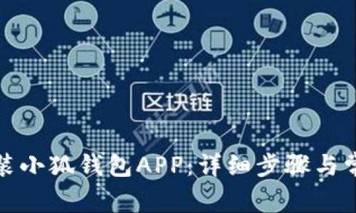 如何下载安装小狐钱包APP：详细步骤与常见问题解答